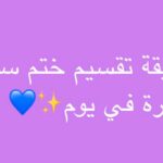 طريقة تقسيم سورة البقرة في اليوم