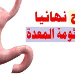 علاج جرثومة المعدة بالقران