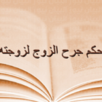 حكم جرح الزوج لزوجته بالكلام