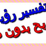 تفسير حلم الذبح بدون دم في المنام