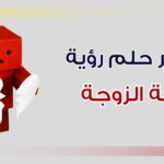تفسير حلم حبيبتي تخونني في المنام لابن سيرين