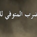 تفسير حلم ضرب الميت للحي في المنام