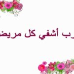 كلام حلو لشخص مريض تحبه