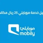 تفعيل خدمة موبايلي 25 ريال مكالمات