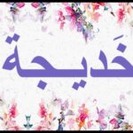 تفسير رؤية اسم خديجة في المنام