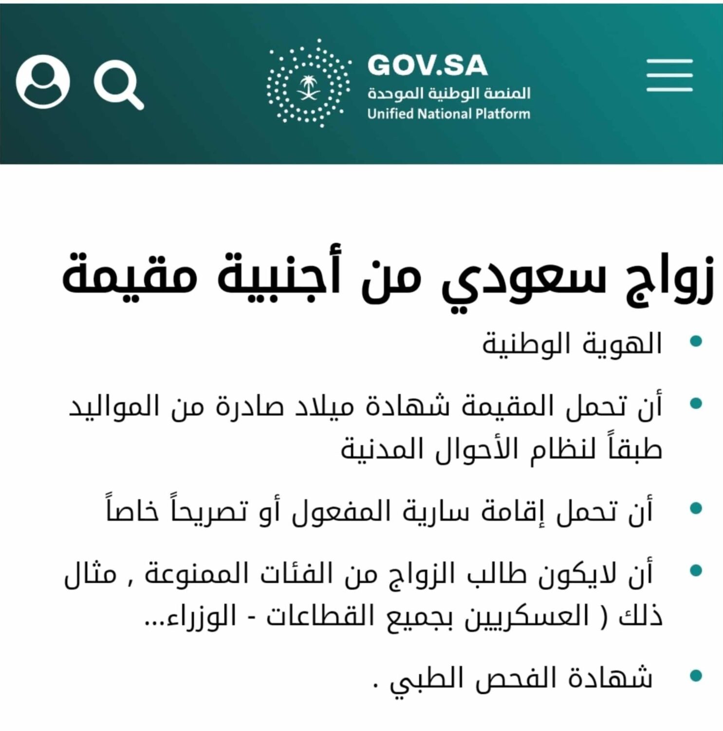 شروط زواج السعودي من أجنبية