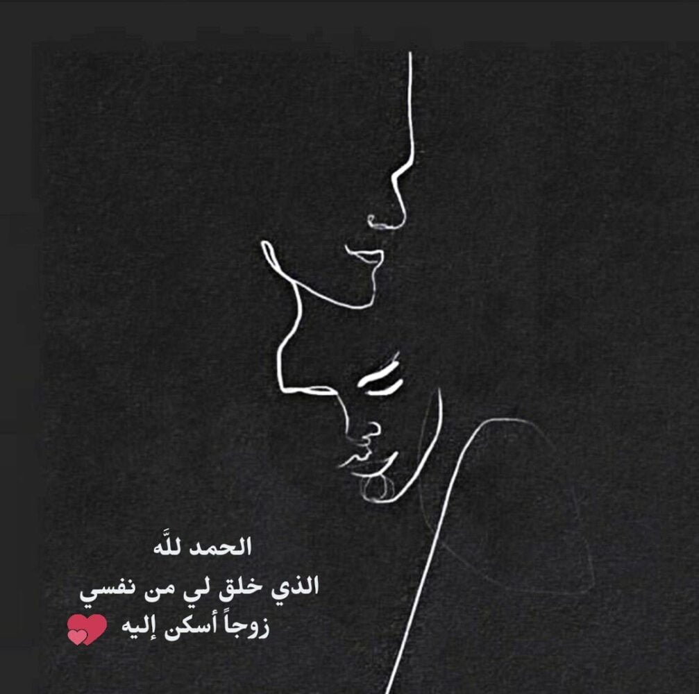 زوجي حبيبي وسندي وقوتي عبارات