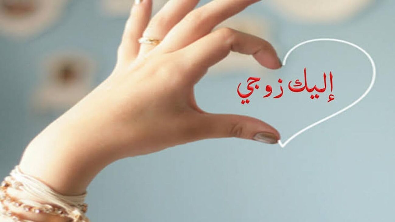 زوجي حبيبي وسندي وقوتي عبارات