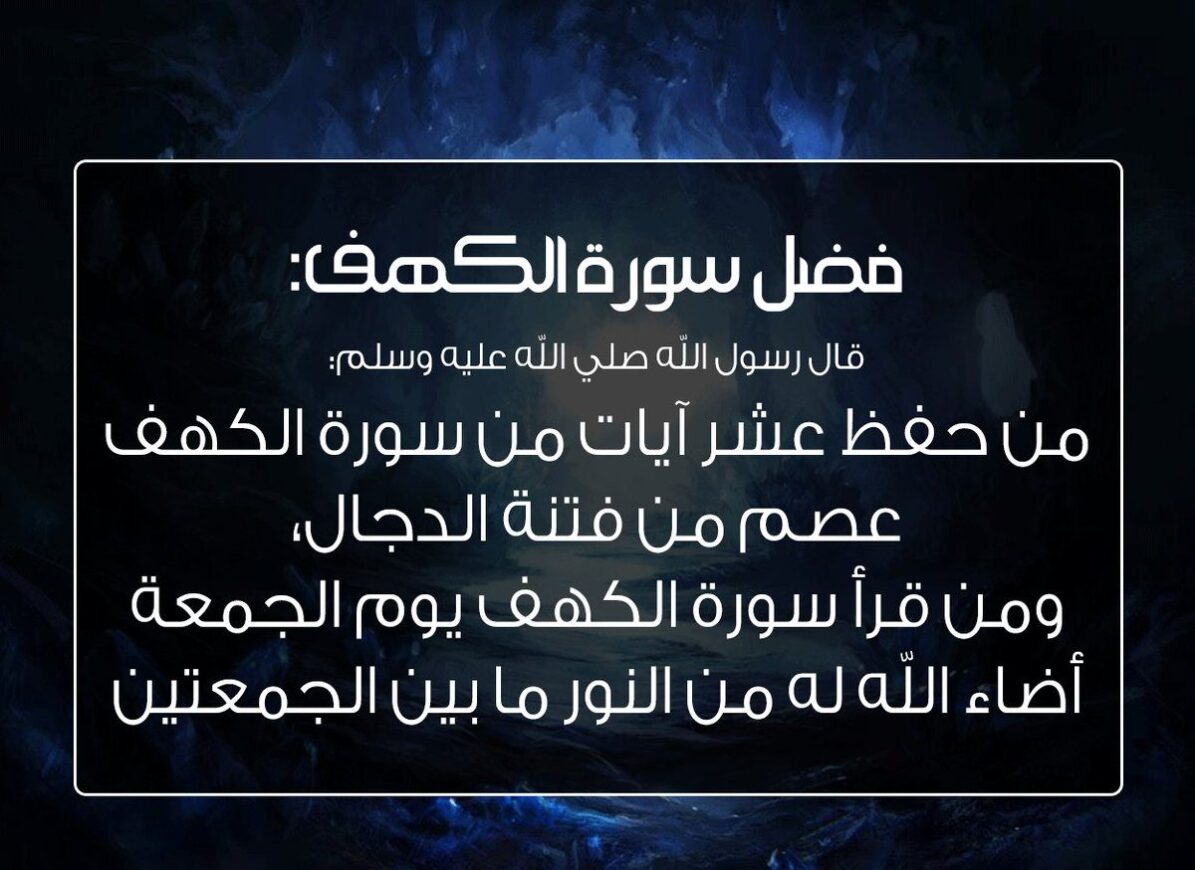 فوائد سورة الكهف مختصرة
