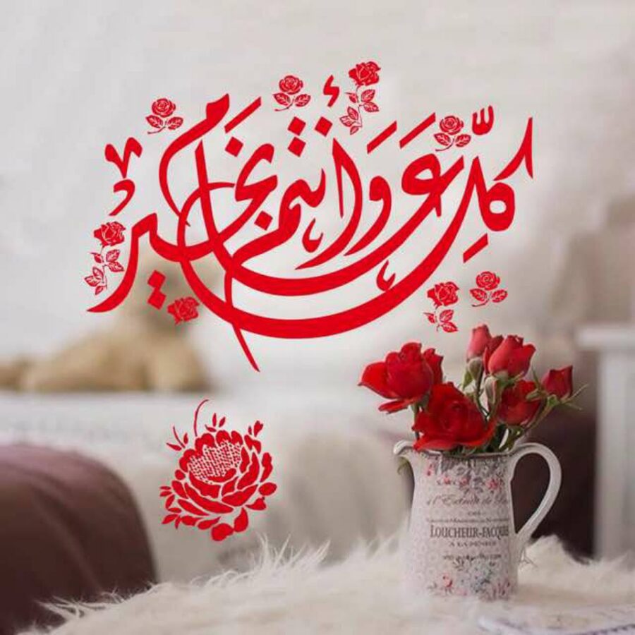 كل عام وانتم بخير مزخرفة