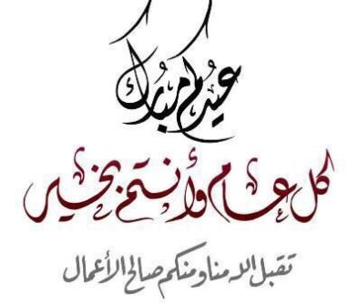 رد على كل عام وانت بخير
