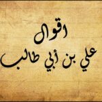 اقوال علي بن ابي طالب عن الحب مكتوبة