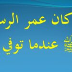 كم عمر الرسول عندما مات