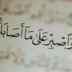 حديث عن الصبر مفتاح الفرج