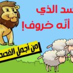 4 قصص قصيرة فيها حكمة كبيرة