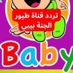 تردد قناة طيور بيبي الجديد 2023 علي جميع الاقمار الجديد