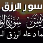 سورة لتيسير الأمور وقضاء الحوائج مجربة ونافعة جداً