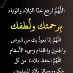 دعاء لرفع البلاء والفرج 2023 ادعية لرفع البلاء والمصائب