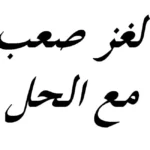 اقوى لغز مع الحل للاذكياء فقط 2023