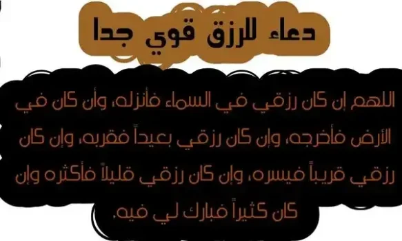اقوي 12 دعاء لجلب الرزق والمال مجرب