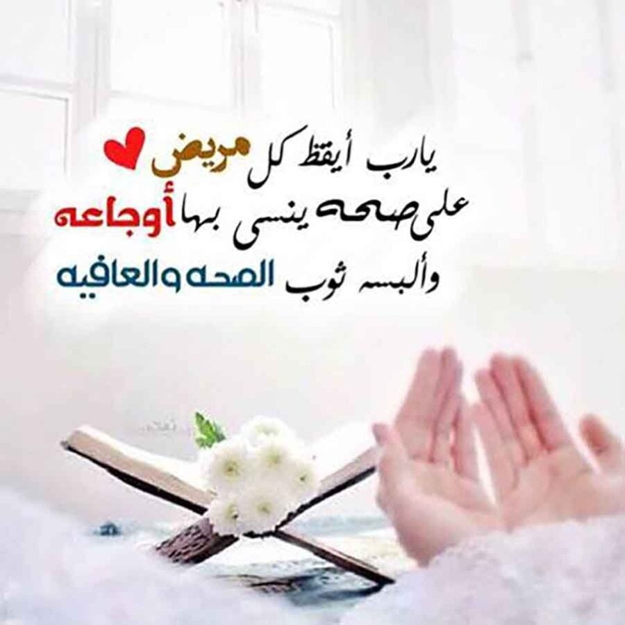 كلام حلو لشخص مريض تحبه