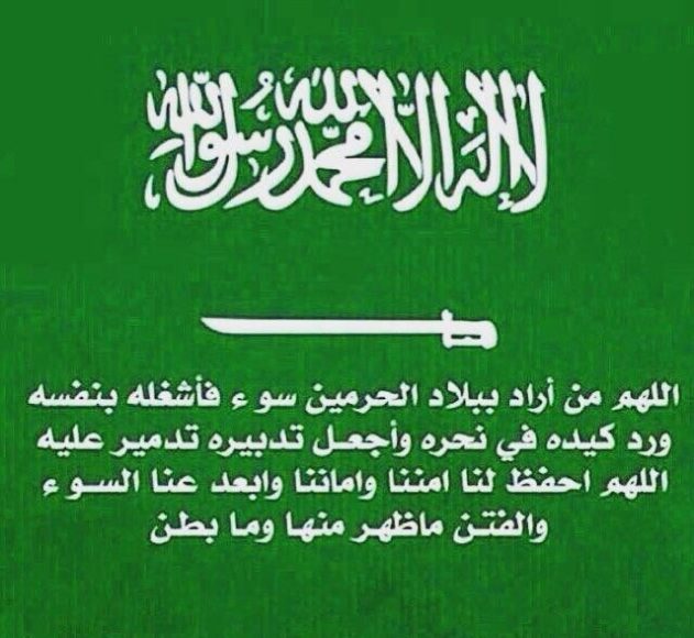 دعاء للمملكة العربية السعودية