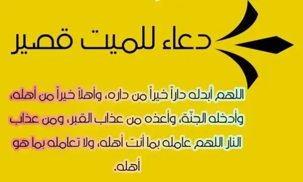 أفضل 20 دعاء للميت قصير للواتس مكتوب