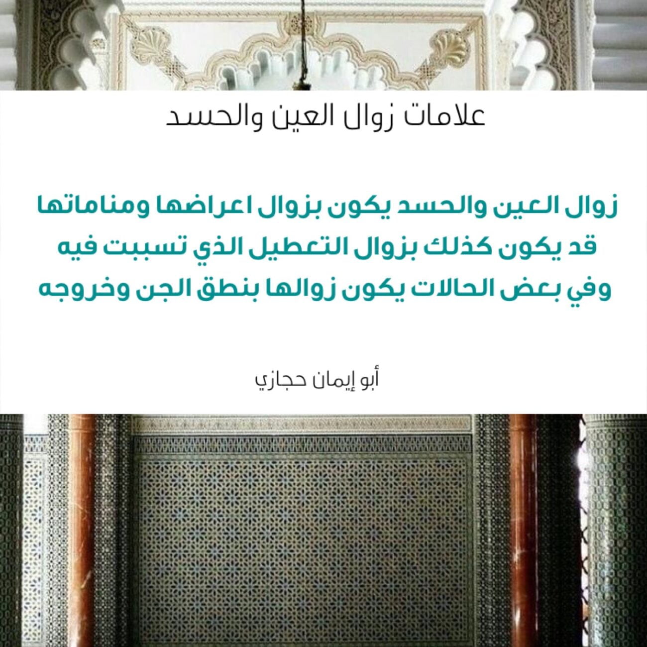 كيف تخرج العين والحسد من الجسد