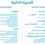 كتابة نبذة مختصرة عني في السيرة الذاتية
