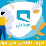 كيف اعرف نقاطي في موبايلي عن طريق رسالة
