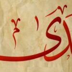 ما معنى تفسير اسم هدى في المنام