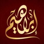 اين ولد سيدنا ابراهيم عليه السلام من 6 حروف
