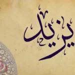 تفسير اسم يزيد في المنام وأهم دلالاته لابن سيرين