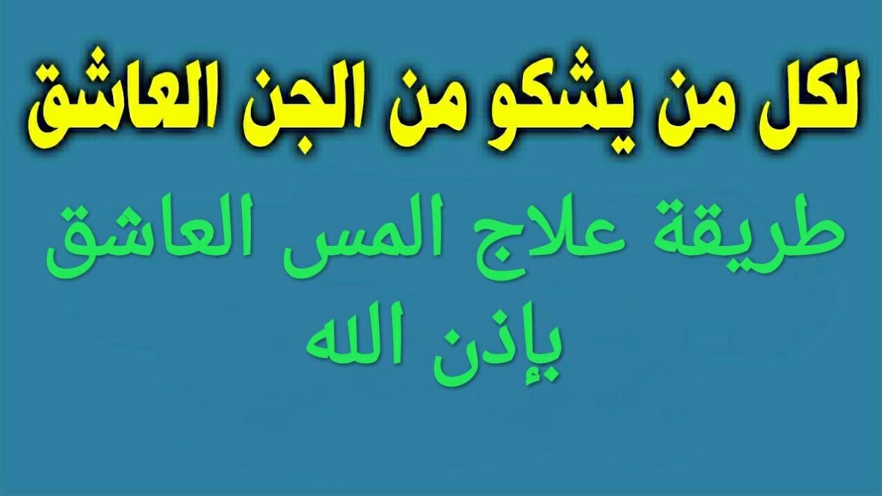 كيف اتخلص من المس بنفسي