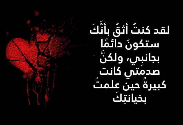 كلمات عن الصدمة من اعز الناس 2023