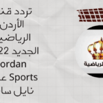 تردد قناة الاردن الرياضية الجديد على القمر نايل سات 2023
