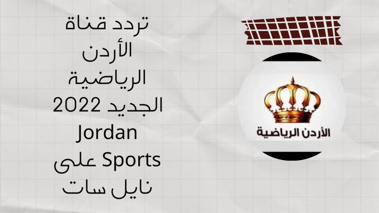تردد قناة الاردن الرياضية الجديد على القمر نايل سات 2023