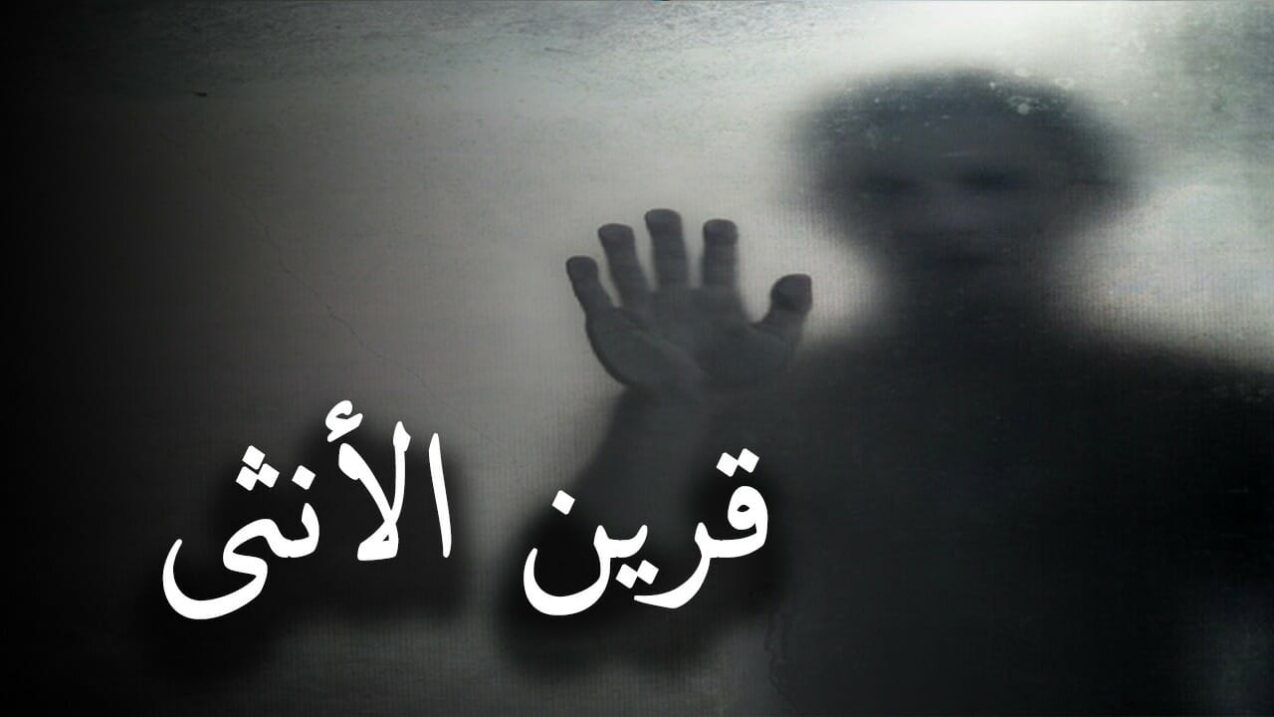هل يمكن رؤية القرين