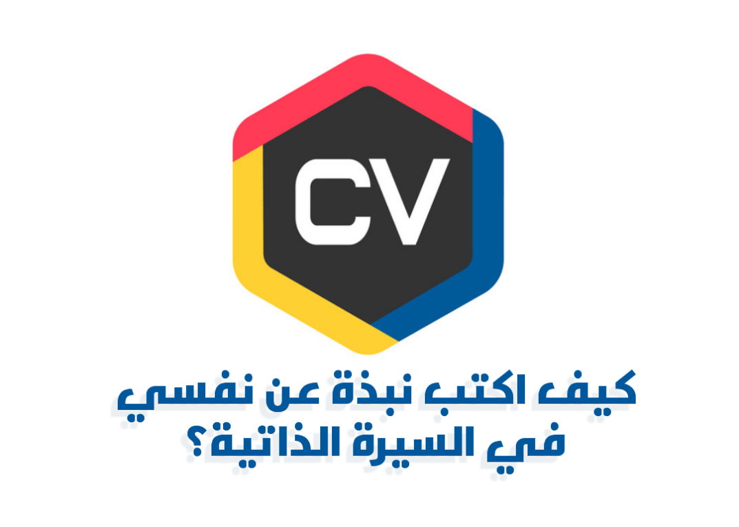 كتابة نبذة مختصرة عني في السيرة الذاتية