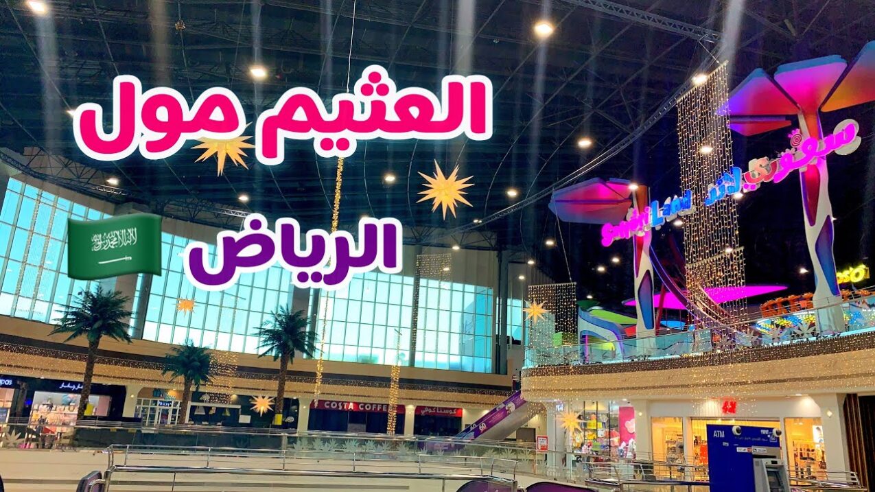 دليل محلات العثيم مول الدمام