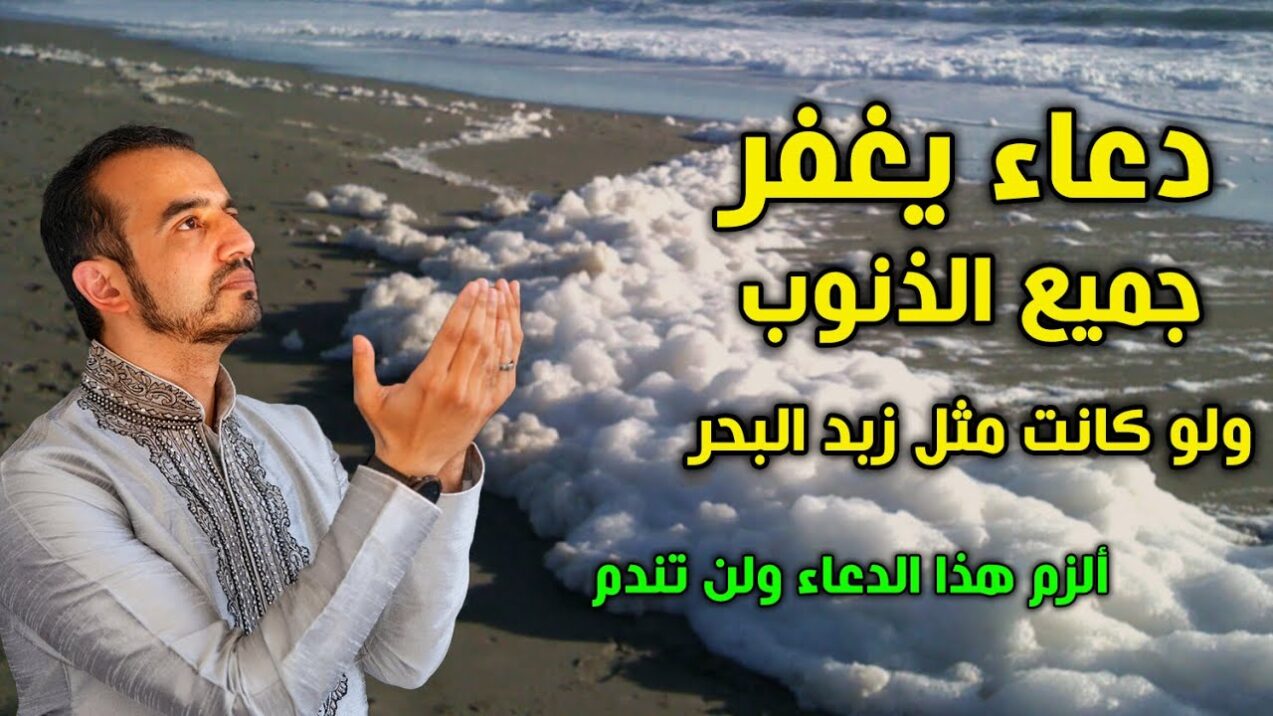 دعاء يغفر الذنوب ولو كانت مثل زبد البحر
