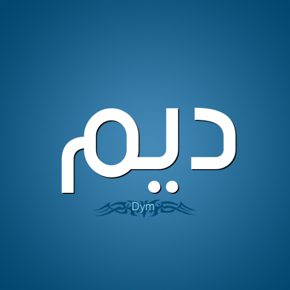 اسم ديم بالانجليزي مزخرف
