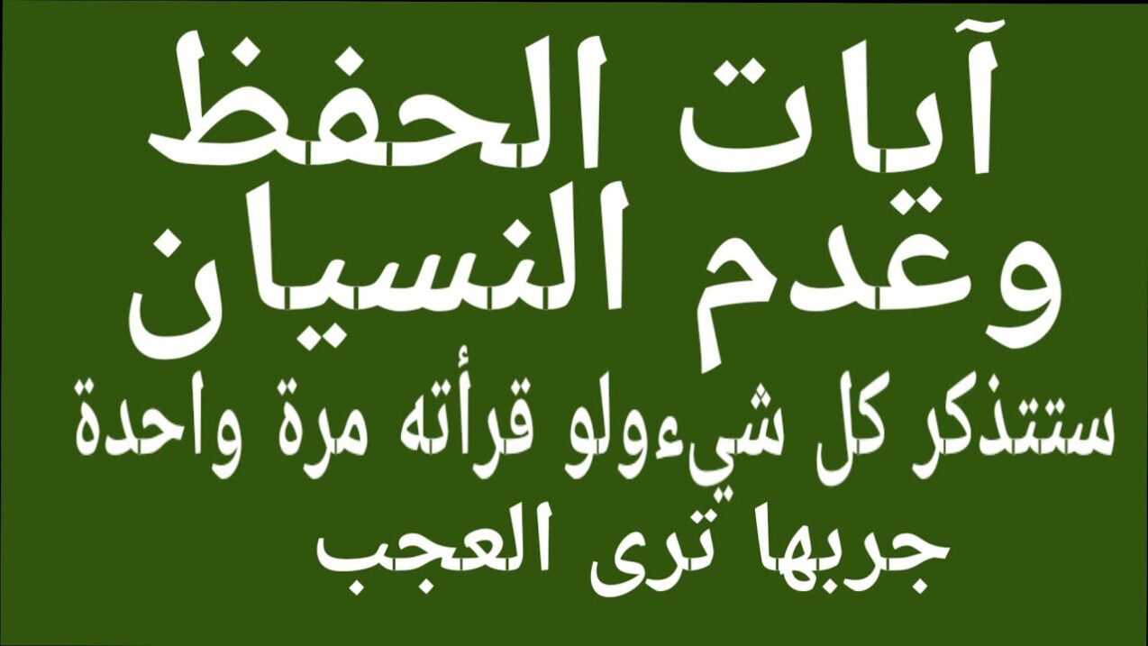 سورة تساعد على الحفظ وعدم النسيان