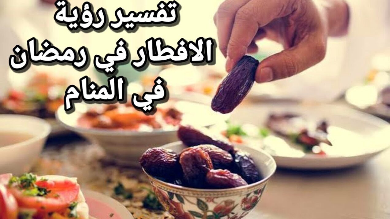 تفسير حلم الإفطار في رمضان لابن سيرين