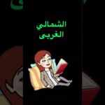 الشمالي الغربي إذا كره زوجته