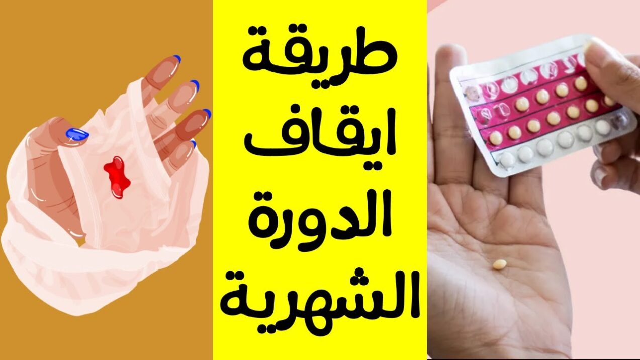 كيف اوقف الدوره من اول يوم بعد نزولها