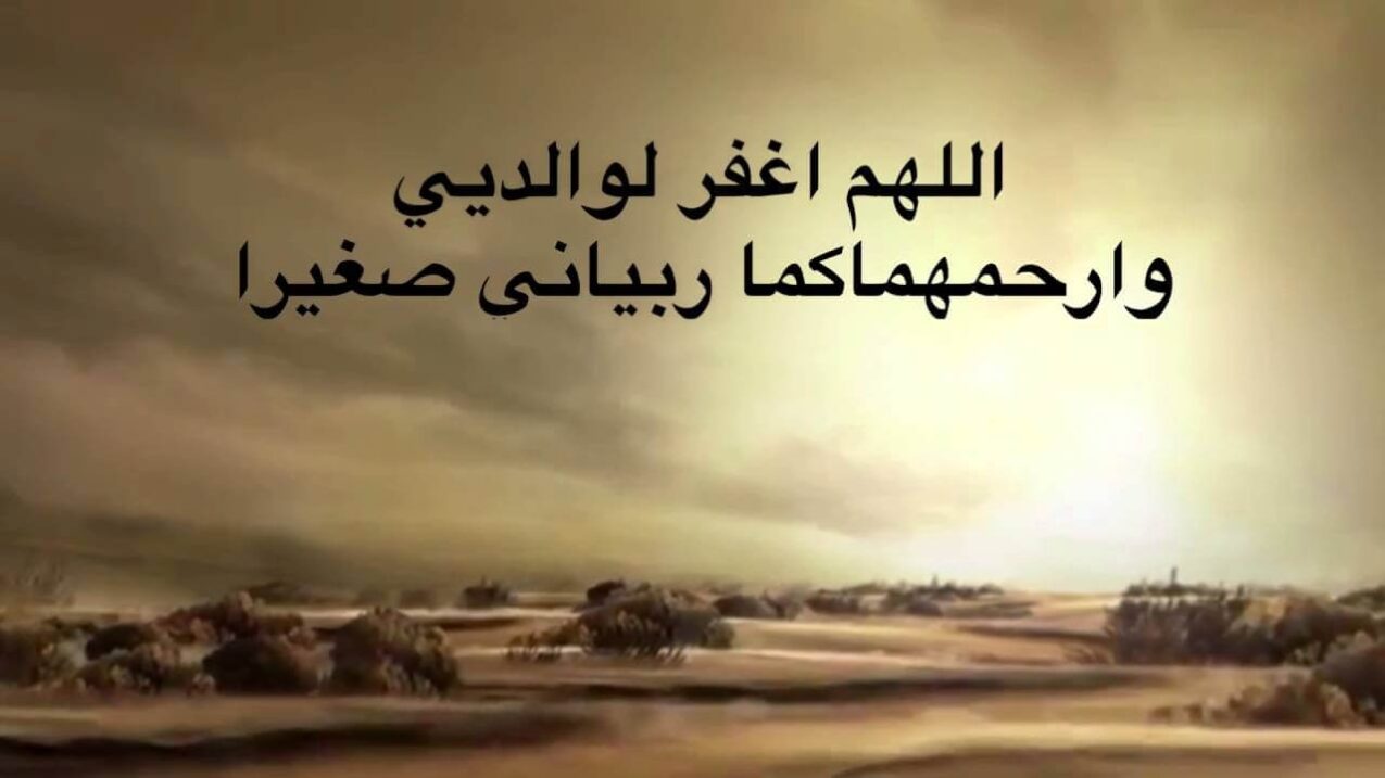 اجمل دعاء بر الوالدين بعد وفاتهما