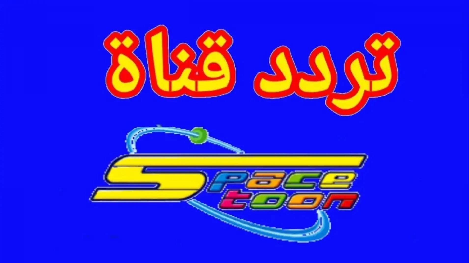 تردد قناه سبيس تون الجديد على نايل سات 2023