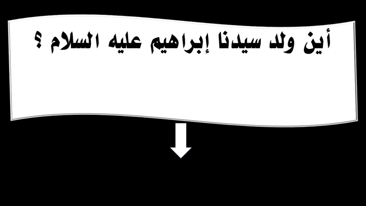 اين ولد سيدنا ابراهيم عليه السلام من 6 حروف