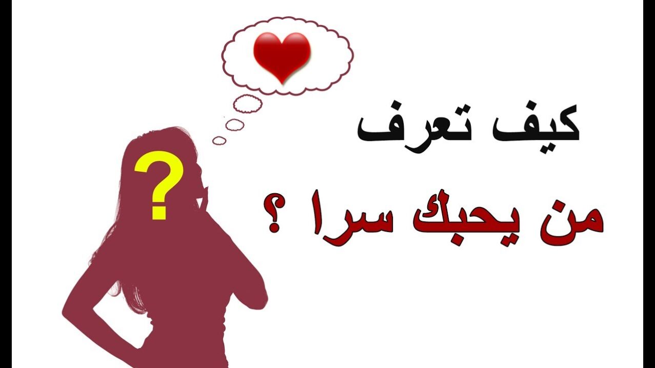 كيف تعرف أن الشخص يحبك وهو بعيد عنك